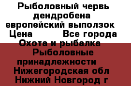 Рыболовный червь дендробена (европейский выползок › Цена ­ 125 - Все города Охота и рыбалка » Рыболовные принадлежности   . Нижегородская обл.,Нижний Новгород г.